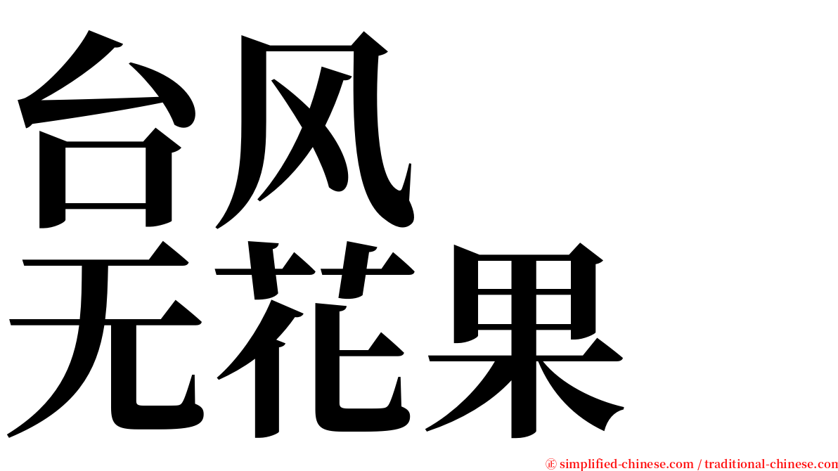 台风　　无花果 serif font